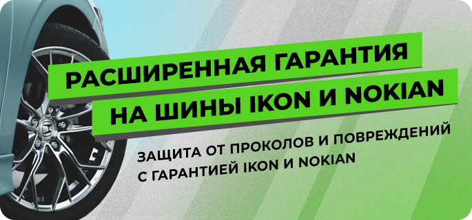 Расширенная гарантия на Ikon и Nokian Tyres